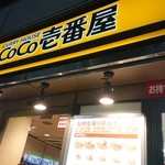 CoCo壱番屋 - お店外観。お持ち帰りコーナーがあるのが特徴！