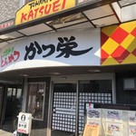 Katsu e i - ♪西川口…なかなかの外観…