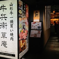 牛兵衛 草庵 池袋西口店 - 