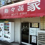 寿々喜家 - 上星川の16号沿いにあります。