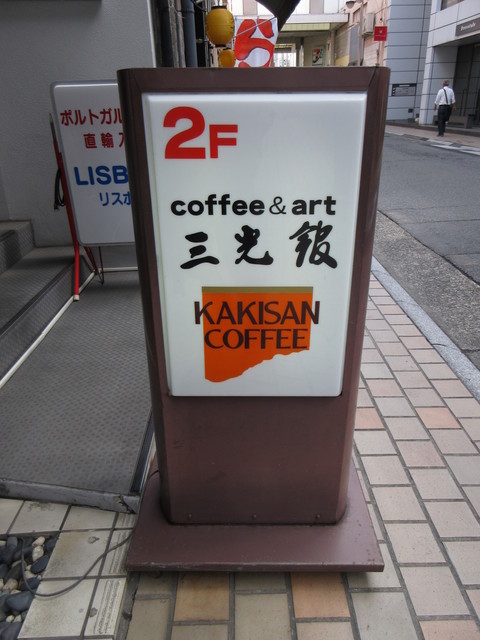 Sankoukan 高松市 喫茶店 食べログ 繁體中文 Sankoukan 高松市 喫茶店 食べログ 繁體中文