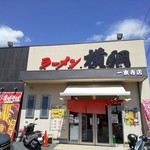 Ramen Yokoduna - 京都市一乗寺