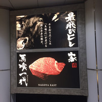 最飛びヒレ家 馬喰一代 名古屋EAST - 