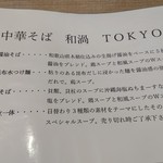 中華そば 和渦 TOKYO - 