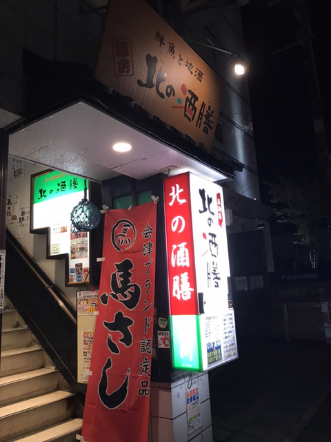 北の酒膳 - 須賀川（居酒屋）の写真