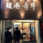 家系 麺場寺井 - 店構え