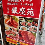 六本木 銀座苑 - 看板。