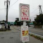 ブランジェ浅野屋 - この看板が目印！(2019年9月)