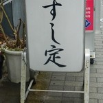すし定 - 看板