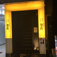 牛屋 銀兵衛 銀座本店 - 