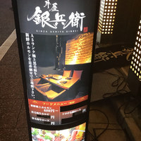 牛屋 銀兵衛 銀座本店 - 