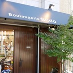 ブーランジェリー スドウ - 