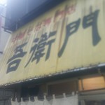 中華そば 吾衛門 - 