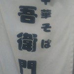 中華そば 吾衛門 - 