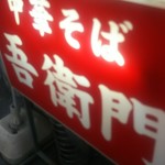 中華そば 吾衛門 - 