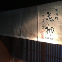 鍋と旬菜と京料理 花柳 - 