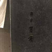 御料理 無窮 - 