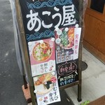 小腹満たし処 あこう屋 - あこう屋　看板（2019.09.22）