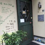 カフェ箱庭 - カフェ箱庭　玄関
