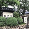 玉造温泉 湯之助の宿 長楽園