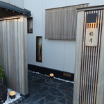 すし処 睦月 - 上ゲ駅改札を出て左へ行ったすぐ先