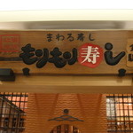 もりもり寿し 金沢駅前店 - 