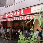 家系総本山 ラーメン 吉村家 - 