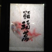 鮨 福萬 - かんばん