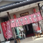 やまがたらーめん きたもと屋 - 