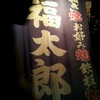 福太郎 本店