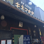 Kinema Shokudou - 外観