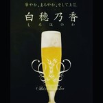 Kibunya gansuke kozararyouri to matsuzakaushi - 白穂乃香（生ビール）七八〇