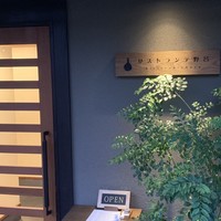 リストランテ野呂 - 