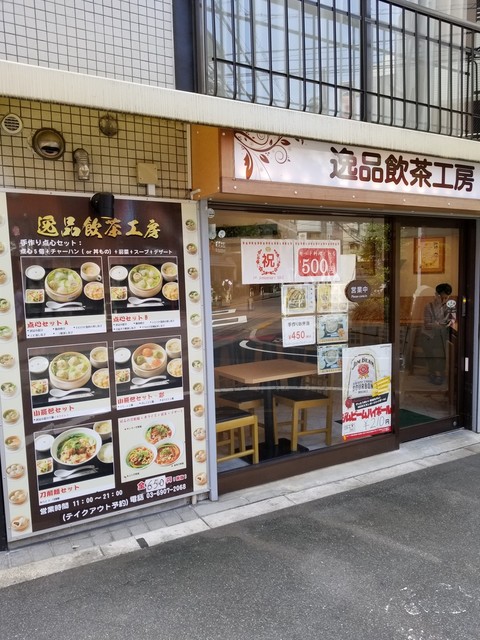 逸品 飲茶工房 池袋 飲茶 点心 食べログ