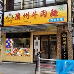 薩斐蘭州牛肉麺 - 外観。