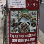 シルクロード・タリムウイグルレストラン - この看板が目印。ランチメニューも書いてあります。