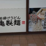 丸亀製麺 柏駅南口店 - 