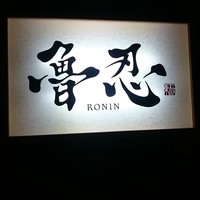 魯忍 - 