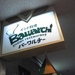 バーワルチー - 店の看板・平成２４年１月28日