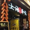 上海華龍 ヤマダ電機LABI１高崎店