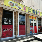 台湾料理 福華 - 