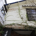 珈琲亭 ちろる - 