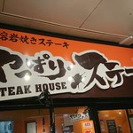 やっぱりステーキ 1st - いつもの、やっぱりステーキ(*^ー^)ノ♪