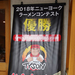 麺屋 たいそん - 2018年ニューヨークラーメンコンテスト優勝！