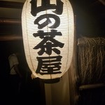 山の茶屋 - 