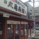 丸亀製麺 - 入口看板