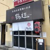 鶴麺 鶴見本店