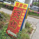 中華四川料理 天山 - 中華四川料理 天山(栃木県栃木市岩舟町静戸)外観