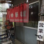 中華四川料理 天山 - 中華四川料理 天山(栃木県栃木市岩舟町静戸)外観