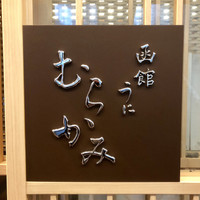 函館うに むらかみ 日本生命札幌ビル店 - 